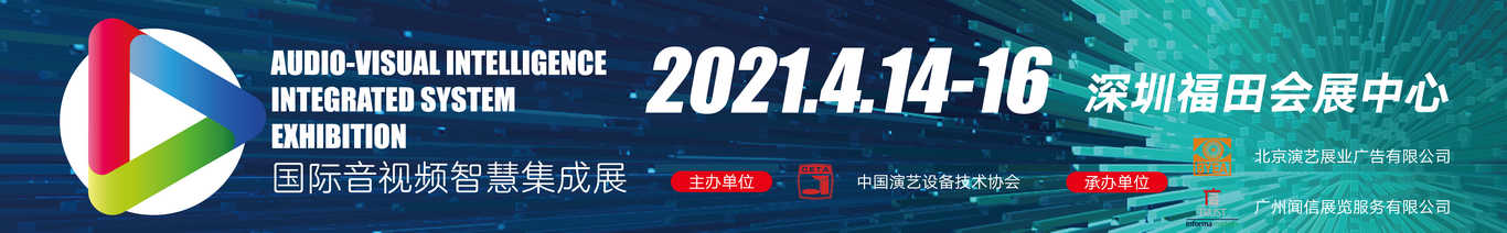 2021國(guó)際音視頻智慧集成展banner圖 2021國(guó)際音視頻智慧集成展banner圖