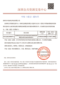 深圳市鹽田區山海學校電教音視頻設備購置及相關服務采購項目中標通知書 深圳市鹽田區山海學校電教音視頻設備購置及相關服務采購項目中標通知書