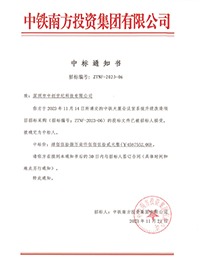 2023-11-21-中鐵大廈會(huì)議室系統(tǒng)升級(jí)改造項(xiàng)目中標(biāo)結(jié)果通知書-1.jpg 2023-11-21-中鐵大廈會(huì)議室系統(tǒng)升級(jí)改造項(xiàng)目中標(biāo)結(jié)果通知書-1.jpg