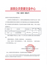 中標(biāo)通知書(音樂教室公共區(qū)域音響會議室音響建設(shè)及設(shè)備等購置)(深圳市中創(chuàng)世紀(jì)科技有限公司)(1).jpg 中標(biāo)通知書(音樂教室公共區(qū)域音響會議室音響建設(shè)及設(shè)備等購置)(深圳市中創(chuàng)世紀(jì)科技有限公司)(1).jpg