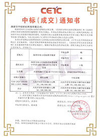 中標(biāo)通知書-深圳市南山實驗教育集團(tuán)南海中學(xué)多功能廳舞臺燈光音箱等設(shè)備.jpg 中標(biāo)通知書-深圳市南山實驗教育集團(tuán)南海中學(xué)多功能廳舞臺燈光音箱等設(shè)備.jpg